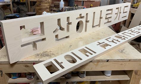 cnc 간판|나무 목재 간판 현판을 cnc 가공을 통한 제작 과정 : 네이버 블로그.